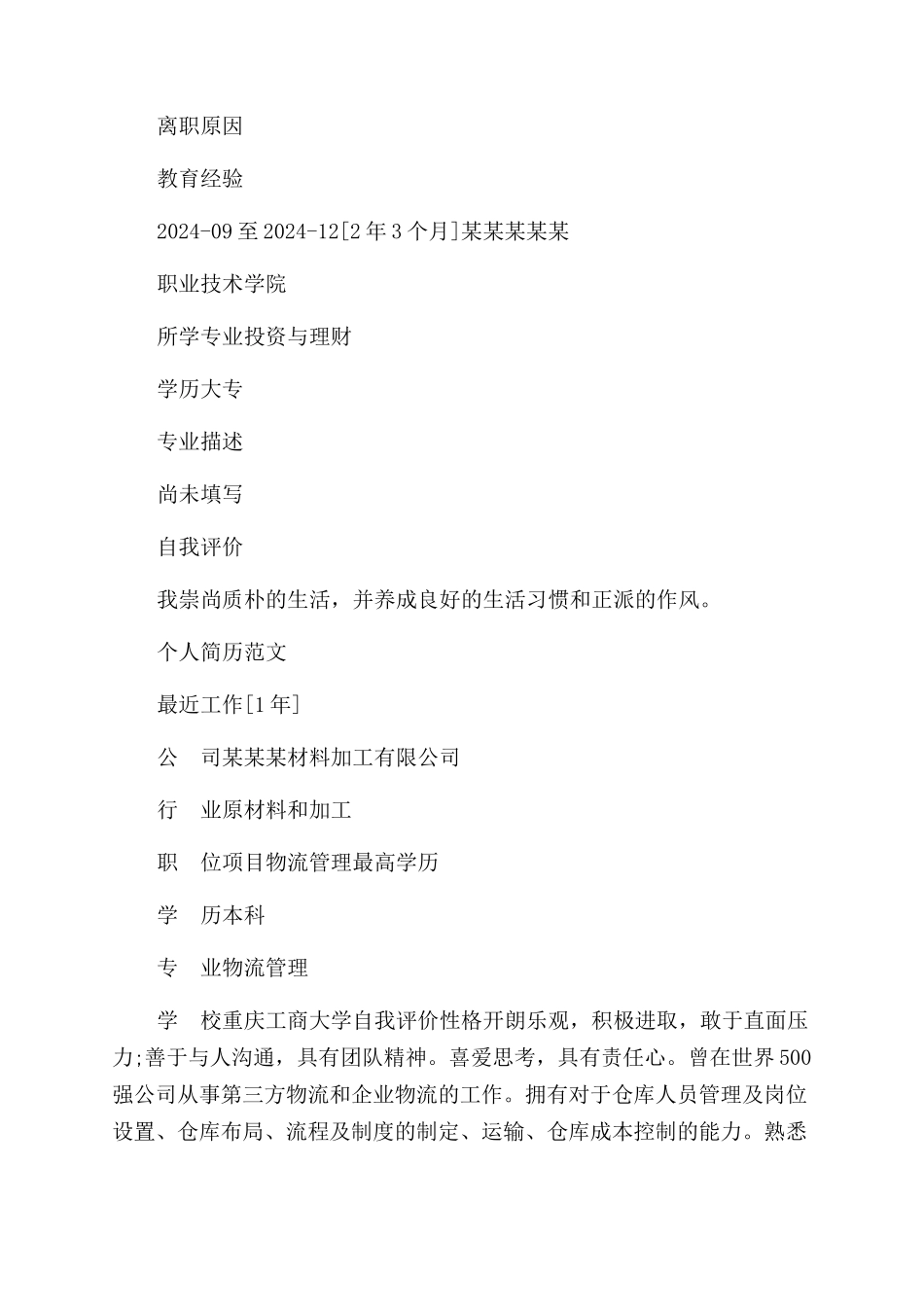 求职简历个人例文_第3页