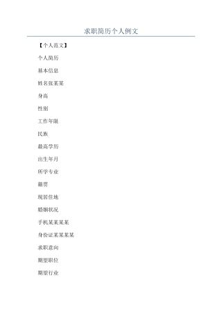 求职简历个人例文