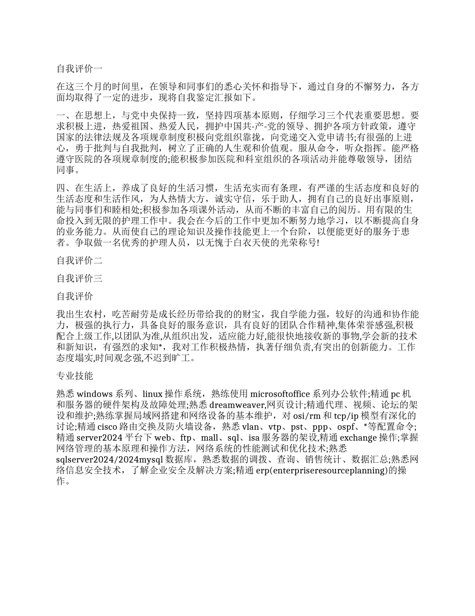 求职简历中的自我评价优秀_第1页