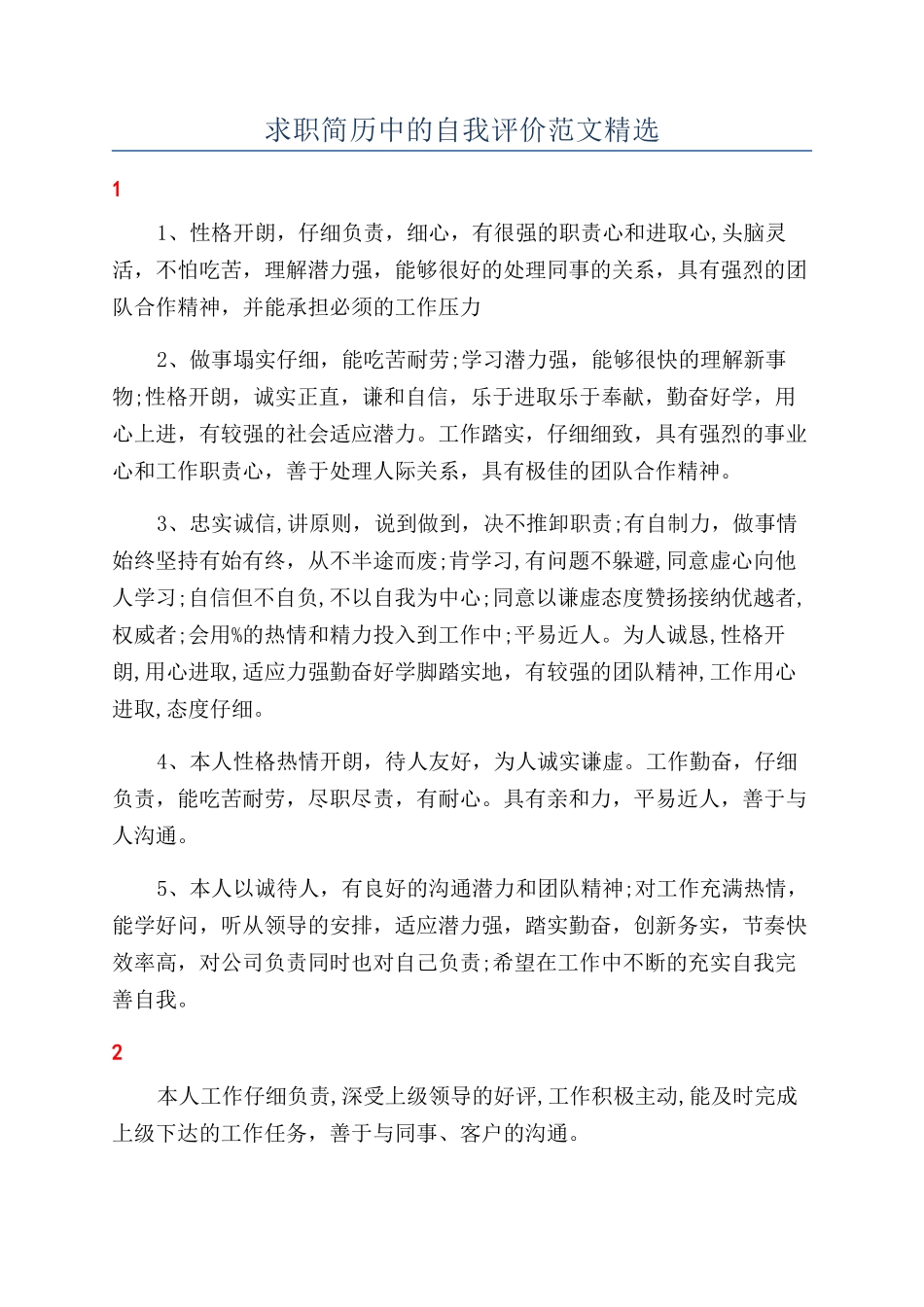 求职简历中的自我评价范文精选_第1页