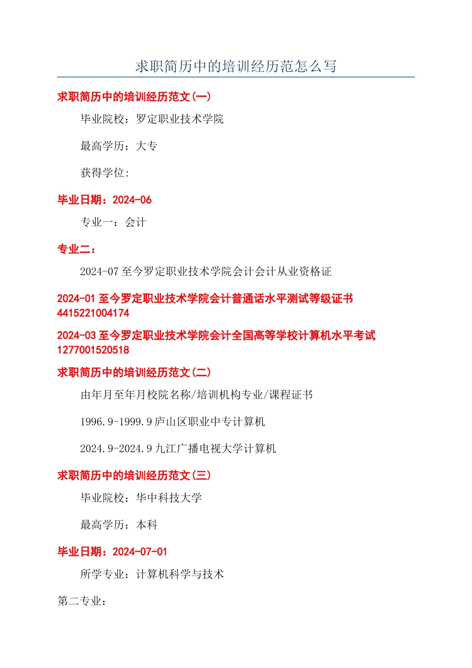 求职简历中的培训经历范怎么写_第1页