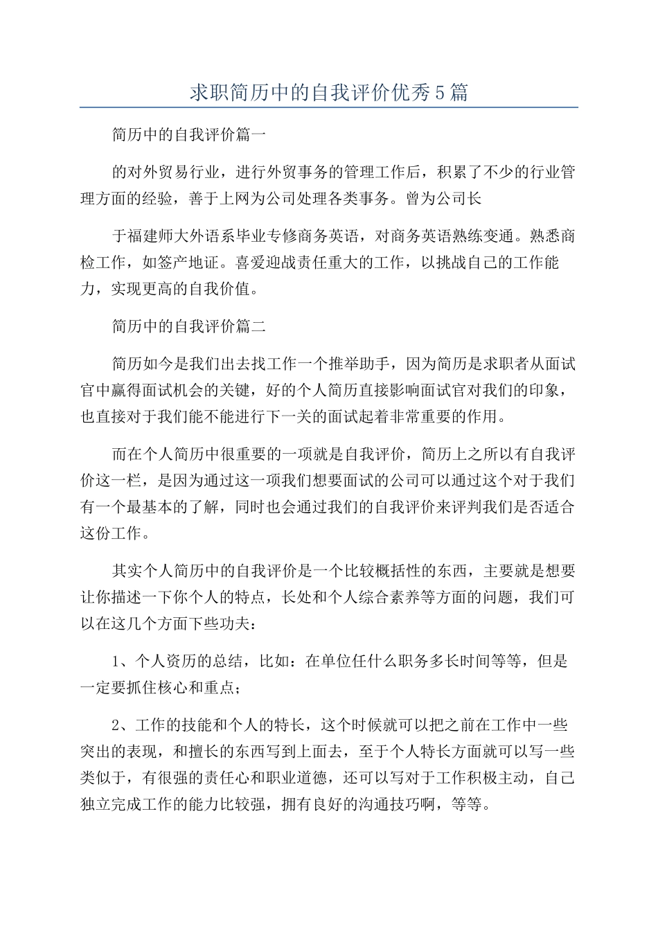 求职简历中的自我评价优秀5篇_第1页