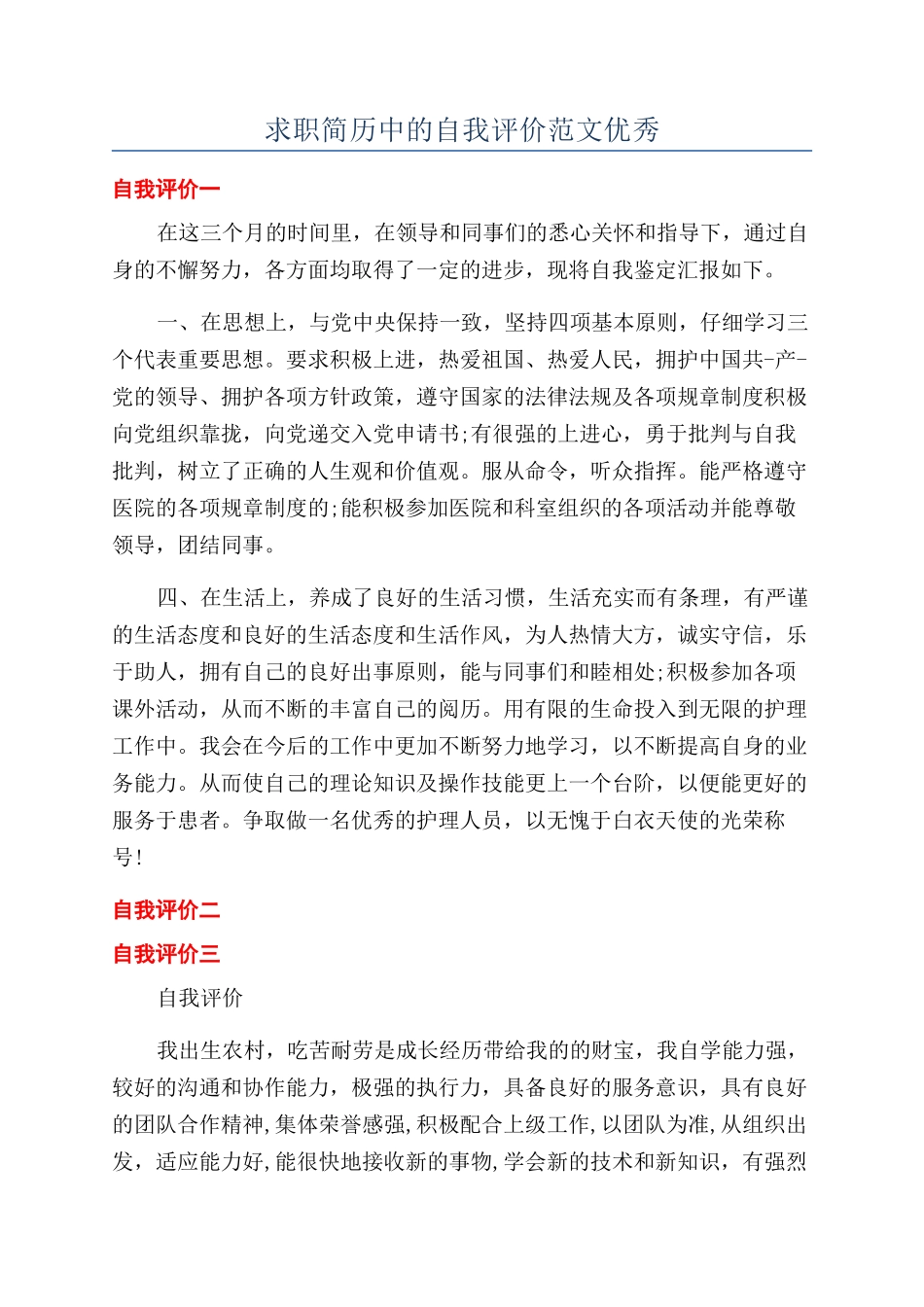 求职简历中的自我评价范文优秀_第1页