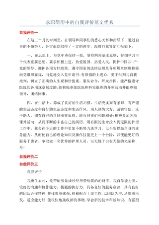 求职简历中的自我评价范文优秀