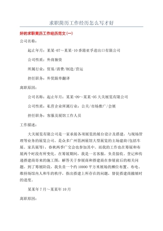 求职简历工作经历怎么写才好