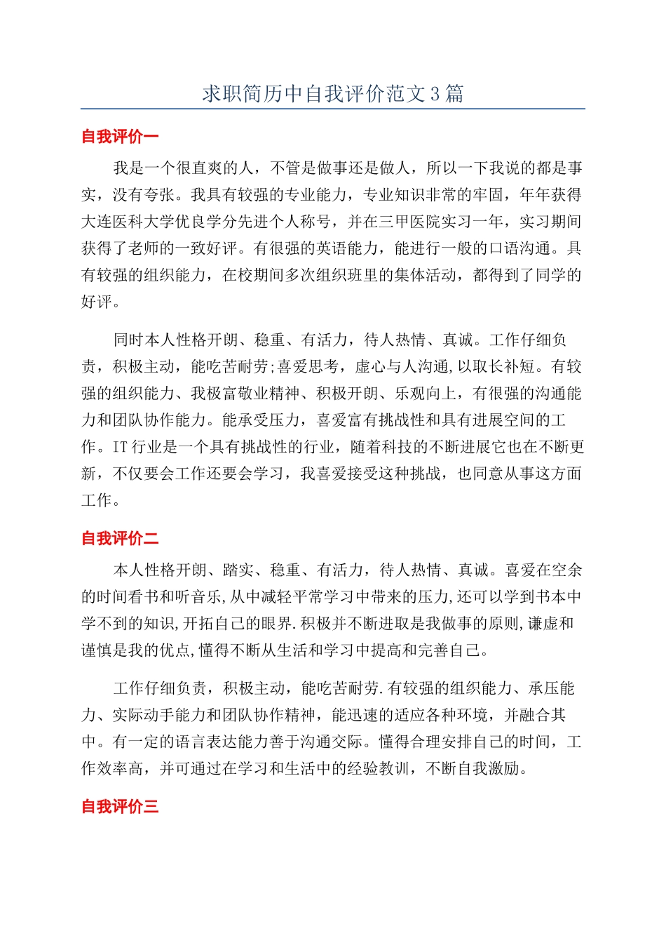 求职简历中自我评价范文3篇_第1页