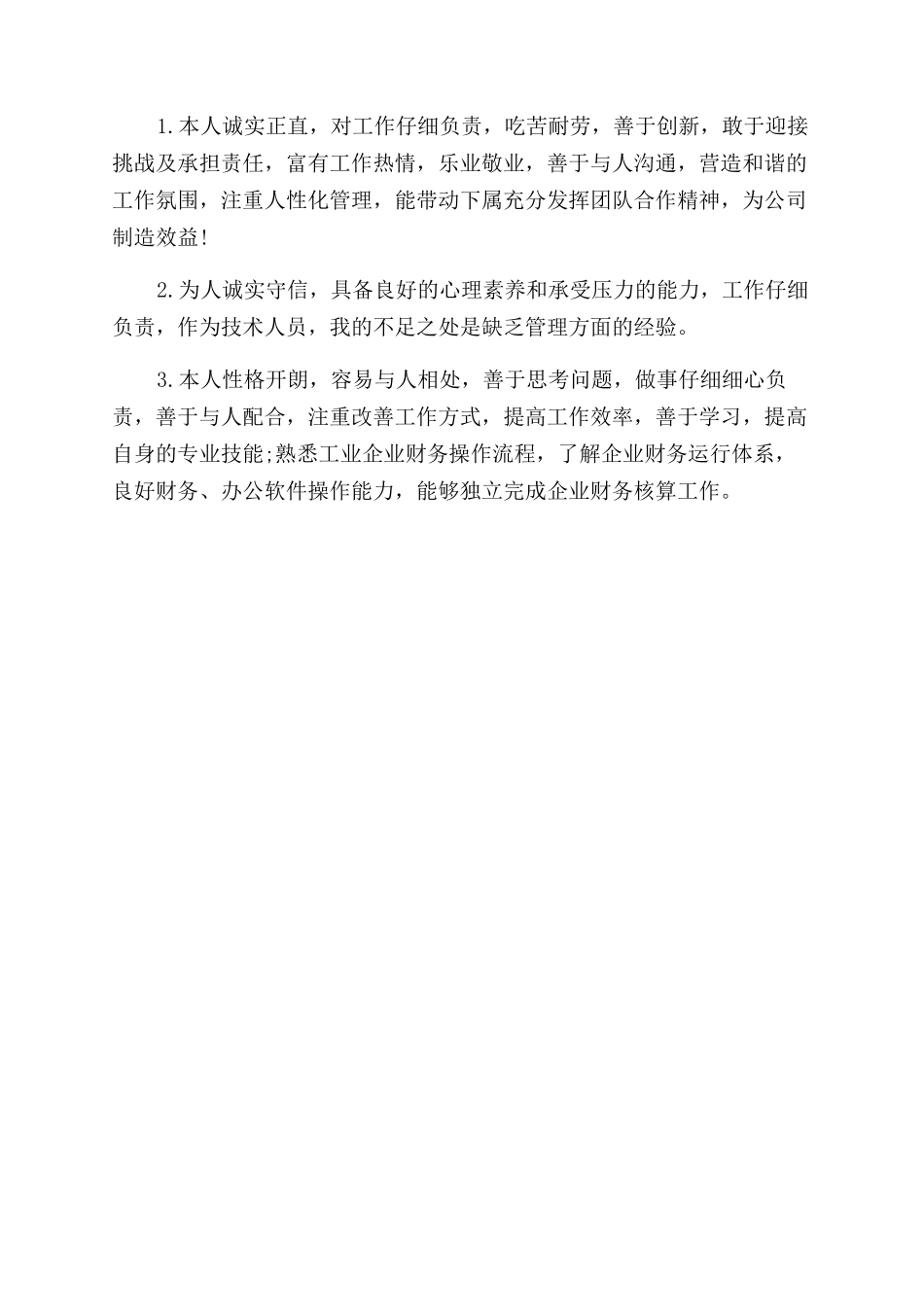 求职简历中自我评价范文3篇_第2页