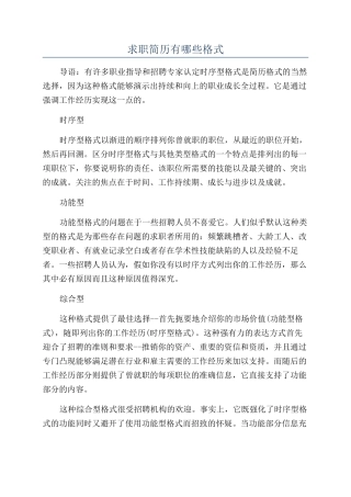 求职简历有哪些格式