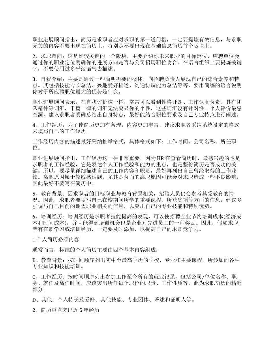 求职简历制作技巧注意事项_第1页