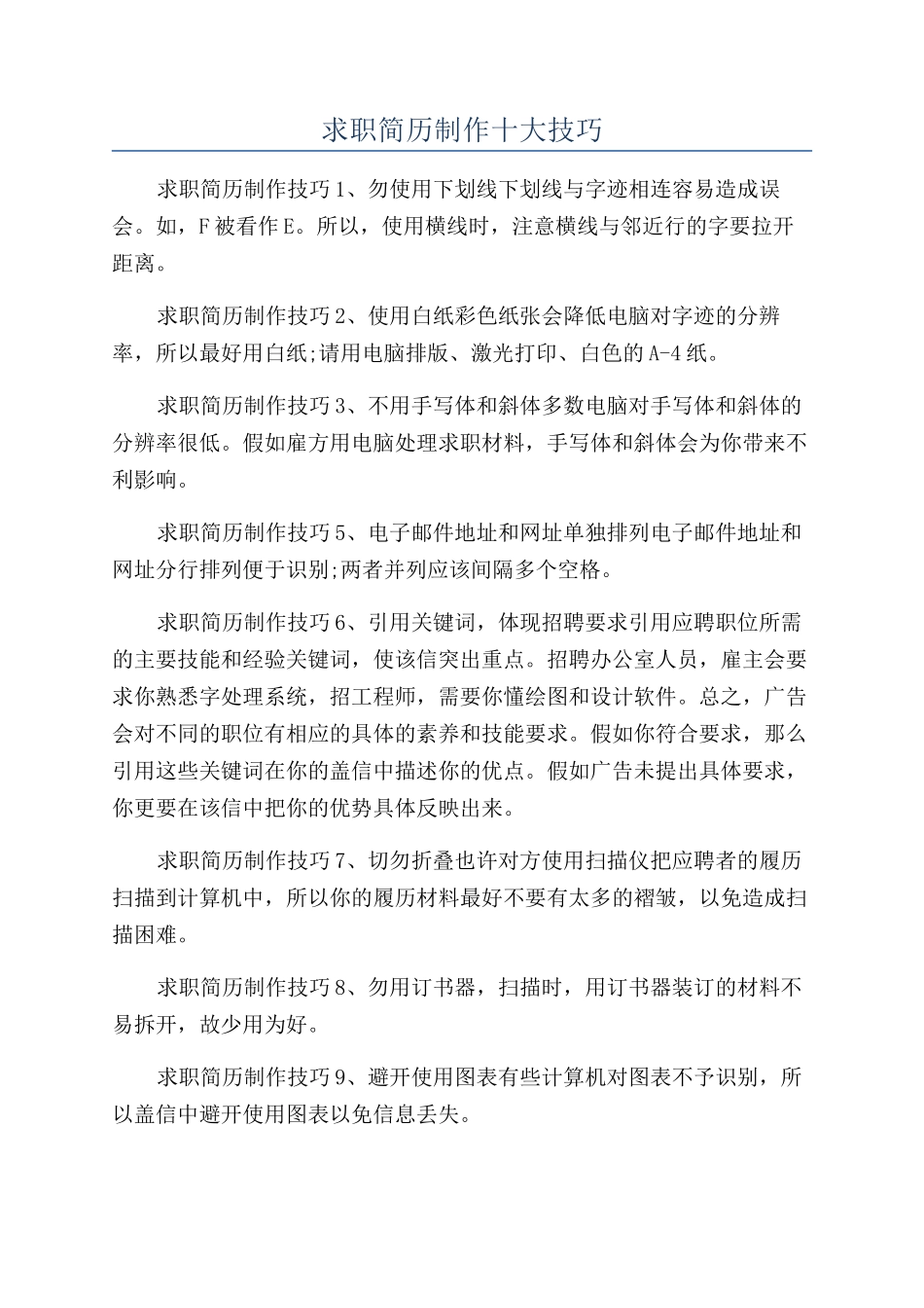 求职简历制作十大技巧_第1页