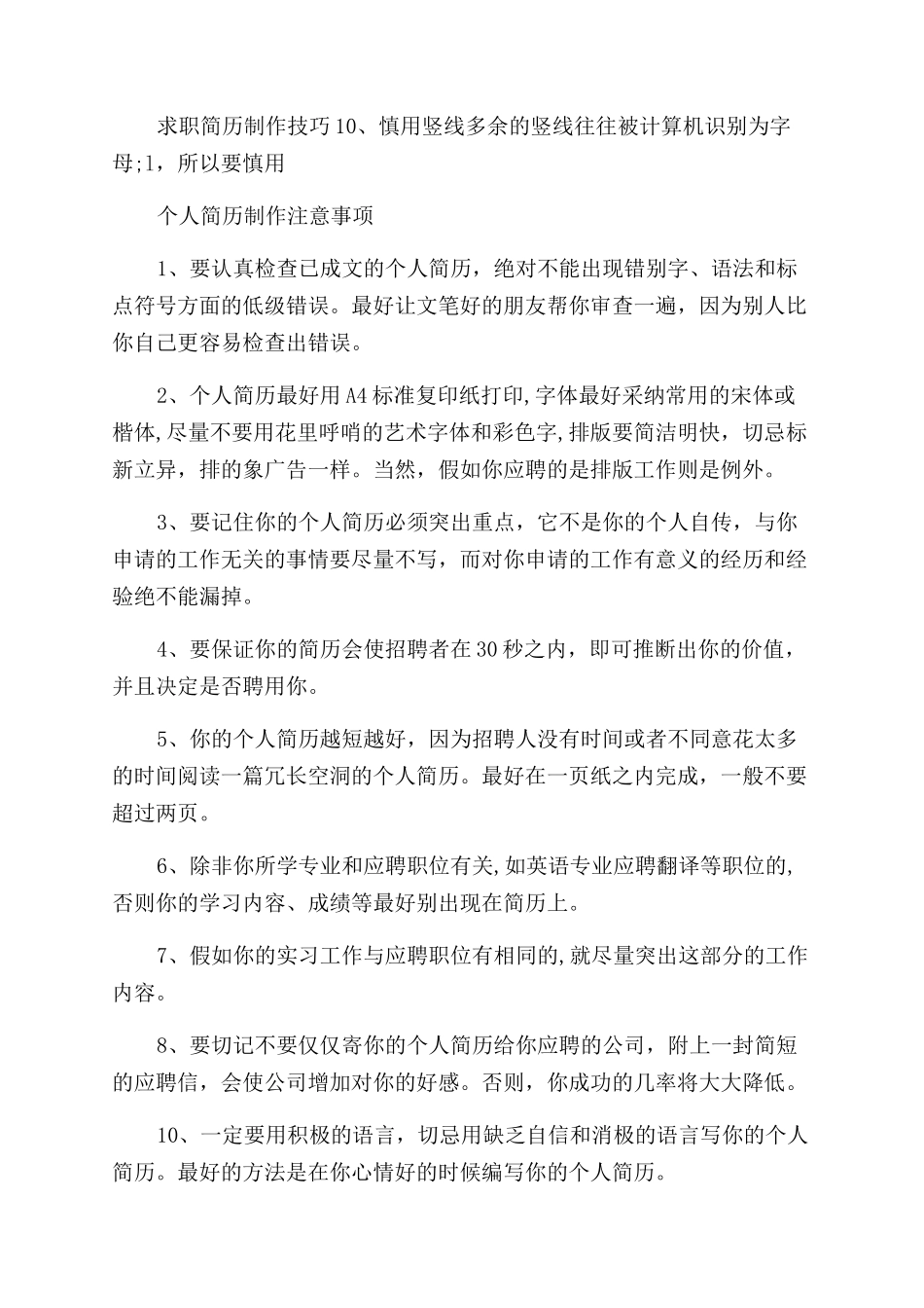 求职简历制作十大技巧_第2页