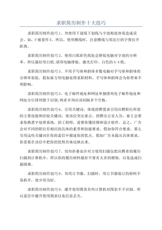 求职简历制作十大技巧