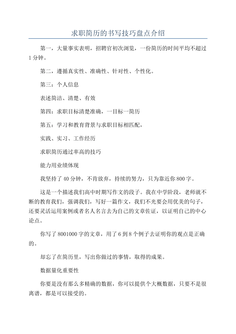 求职简历的书写技巧盘点介绍_第1页