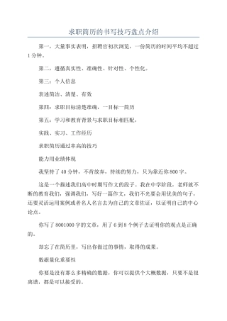 求职简历的书写技巧盘点介绍