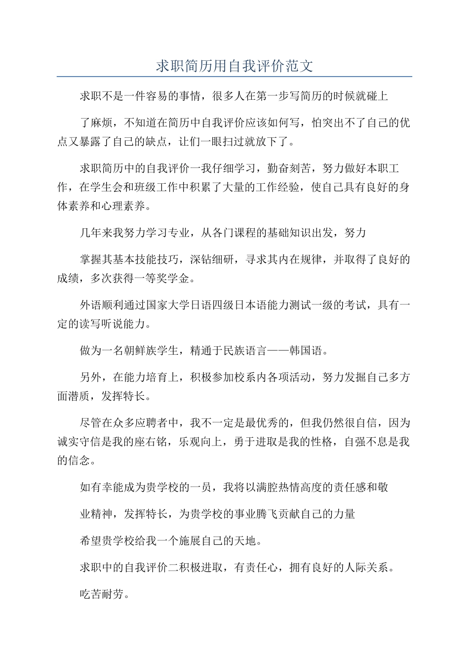 求职简历用自我评价范文_第1页