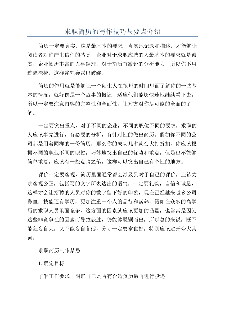 求职简历的写作技巧与要点介绍_第1页