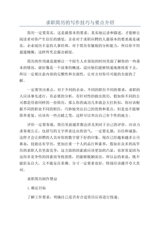 求职简历的写作技巧与要点介绍