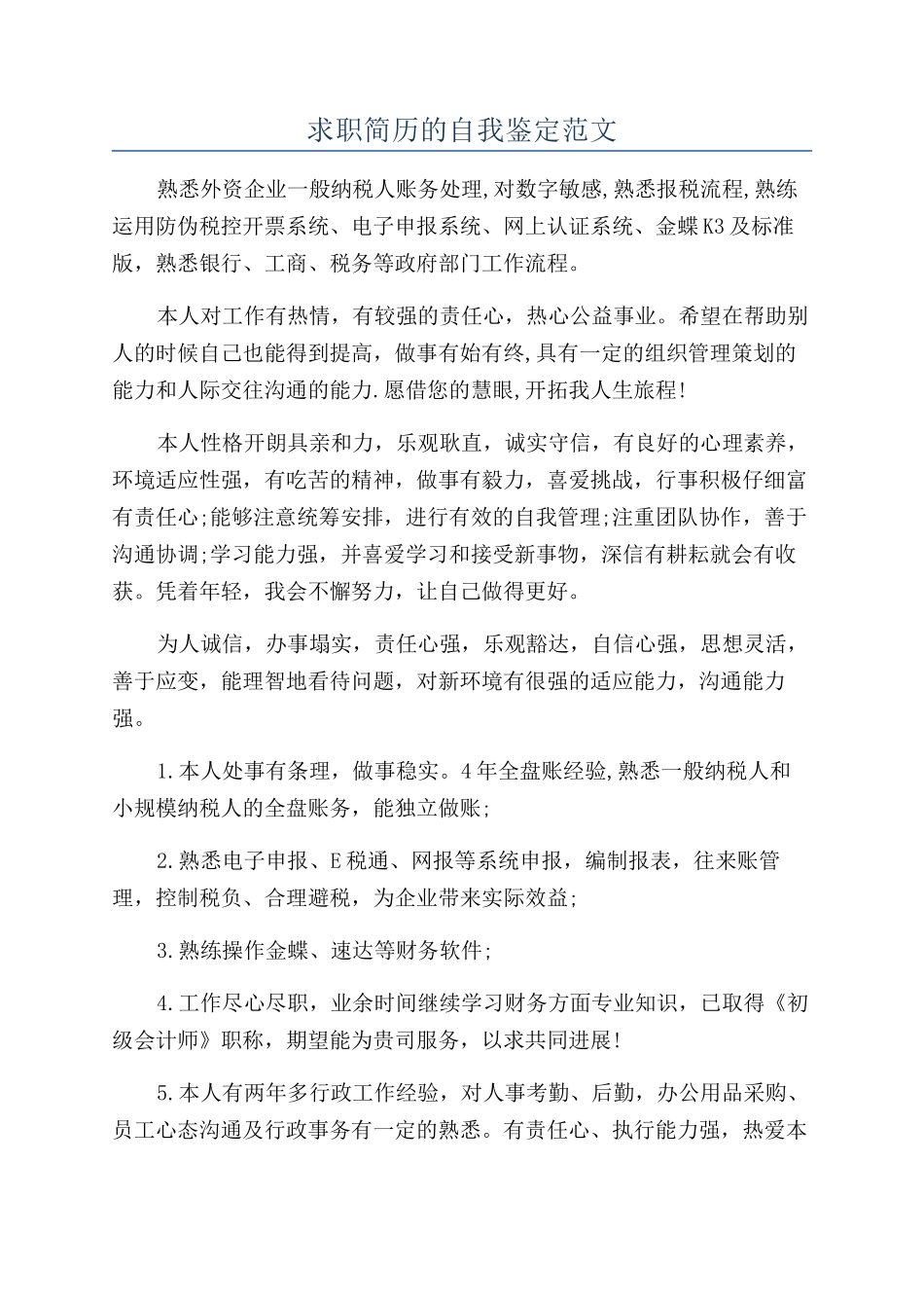 求职简历的自我鉴定范文_第1页