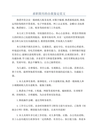 求职简历的自我鉴定范文