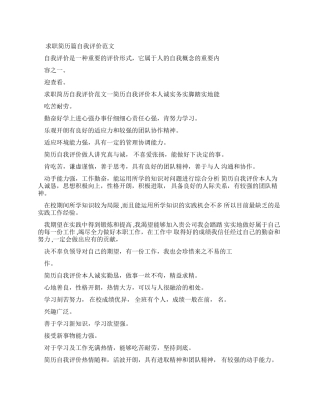 求职简历篇自我评价例文