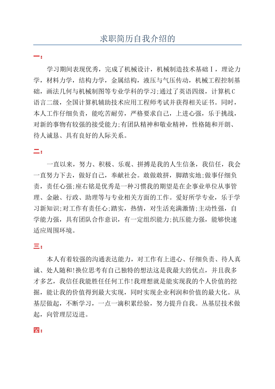 求职简历自我介绍的_第1页