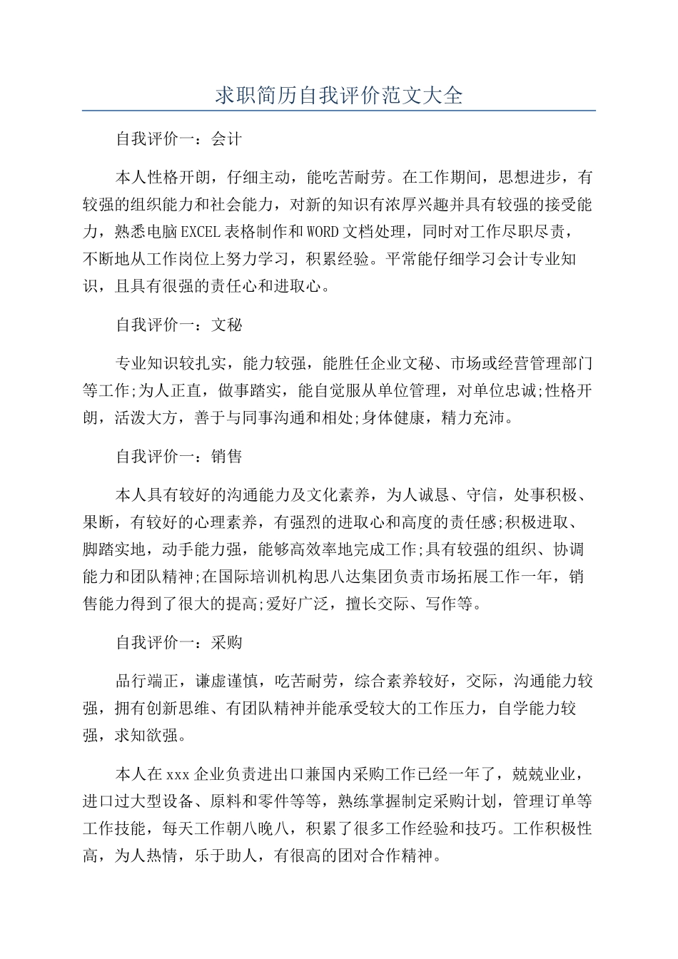 求职简历自我评价范文大全_第1页