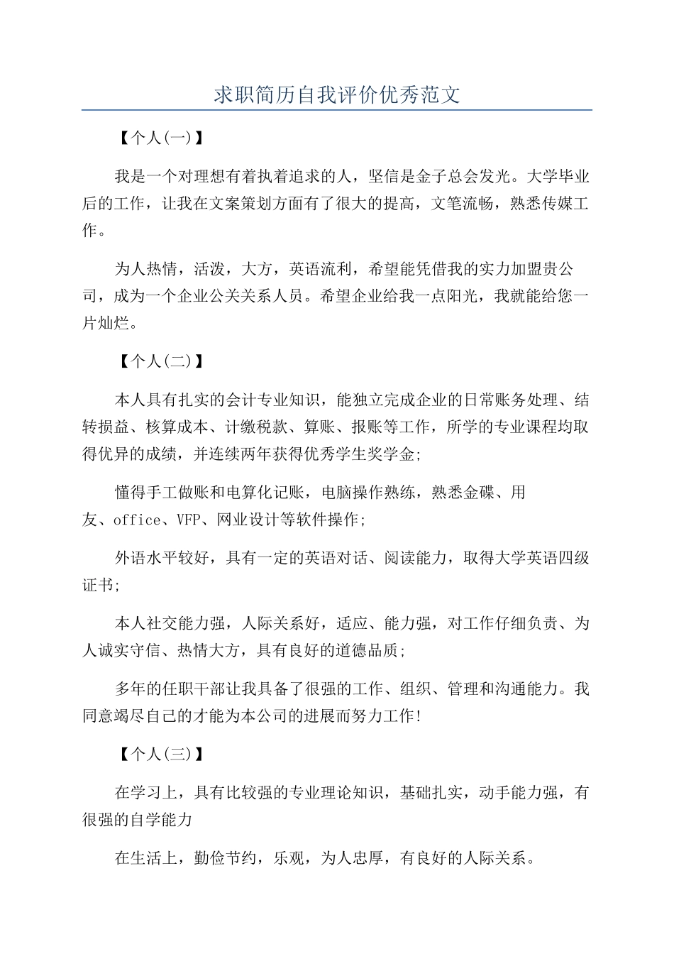 求职简历自我评价优秀范文_第1页