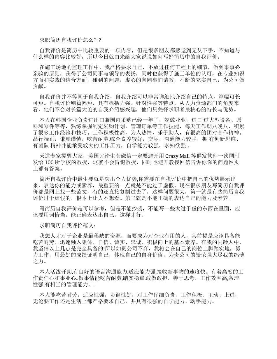 求职简历自我评价写作技巧_第1页