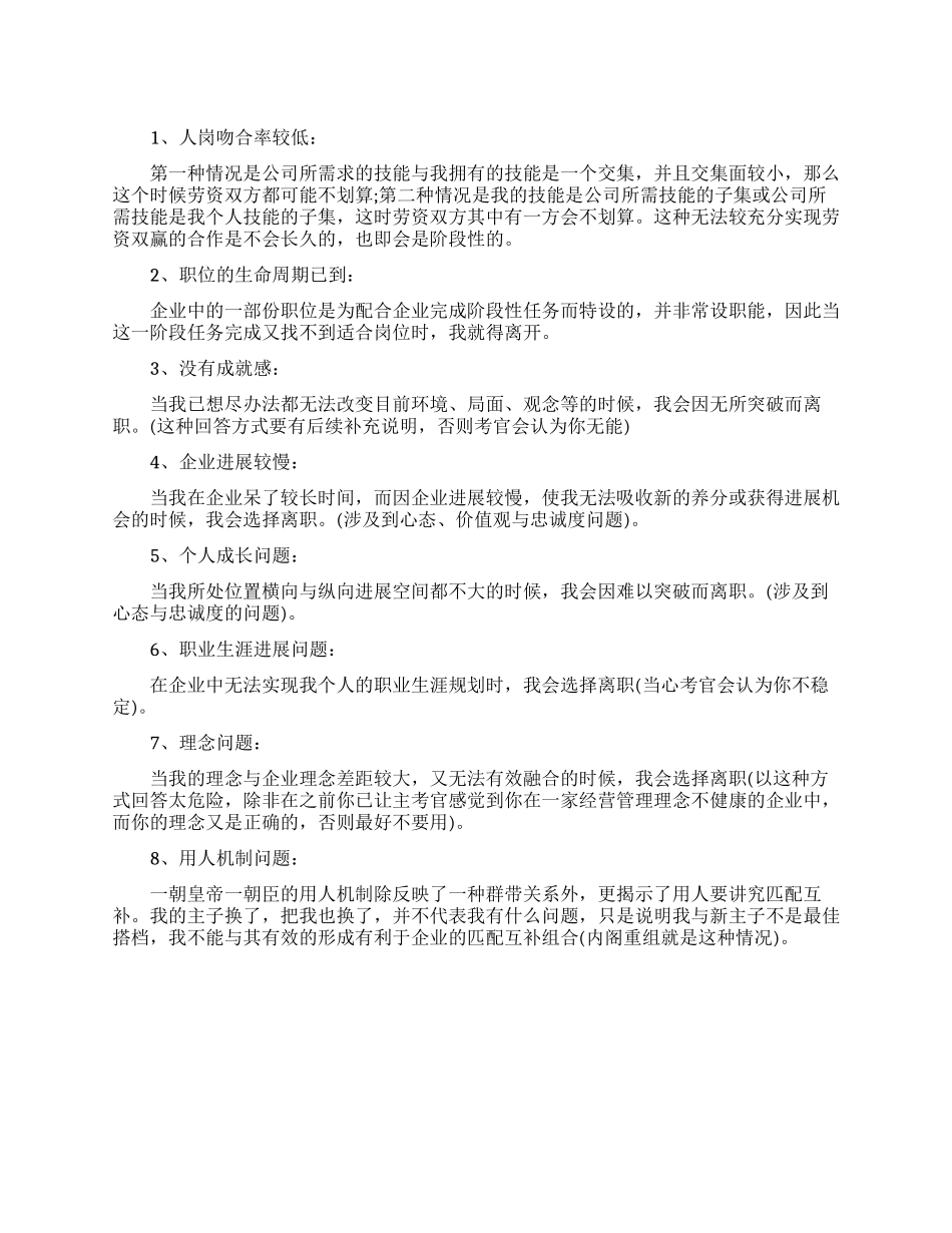 求职者在面试时如何回答离职原因_第1页
