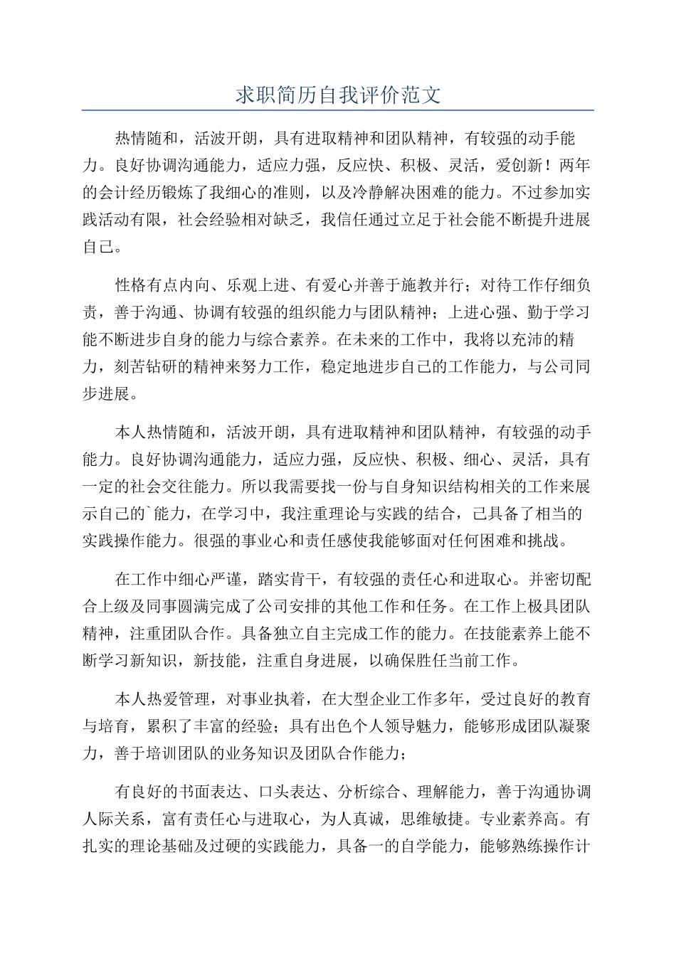 求职简历自我评价范文_第1页