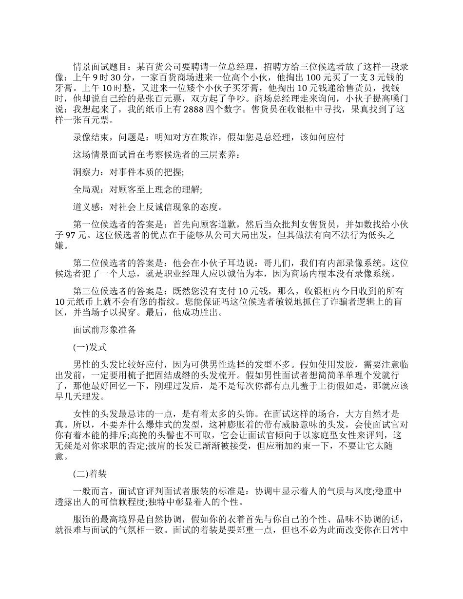 求职者情景面试技巧_第1页