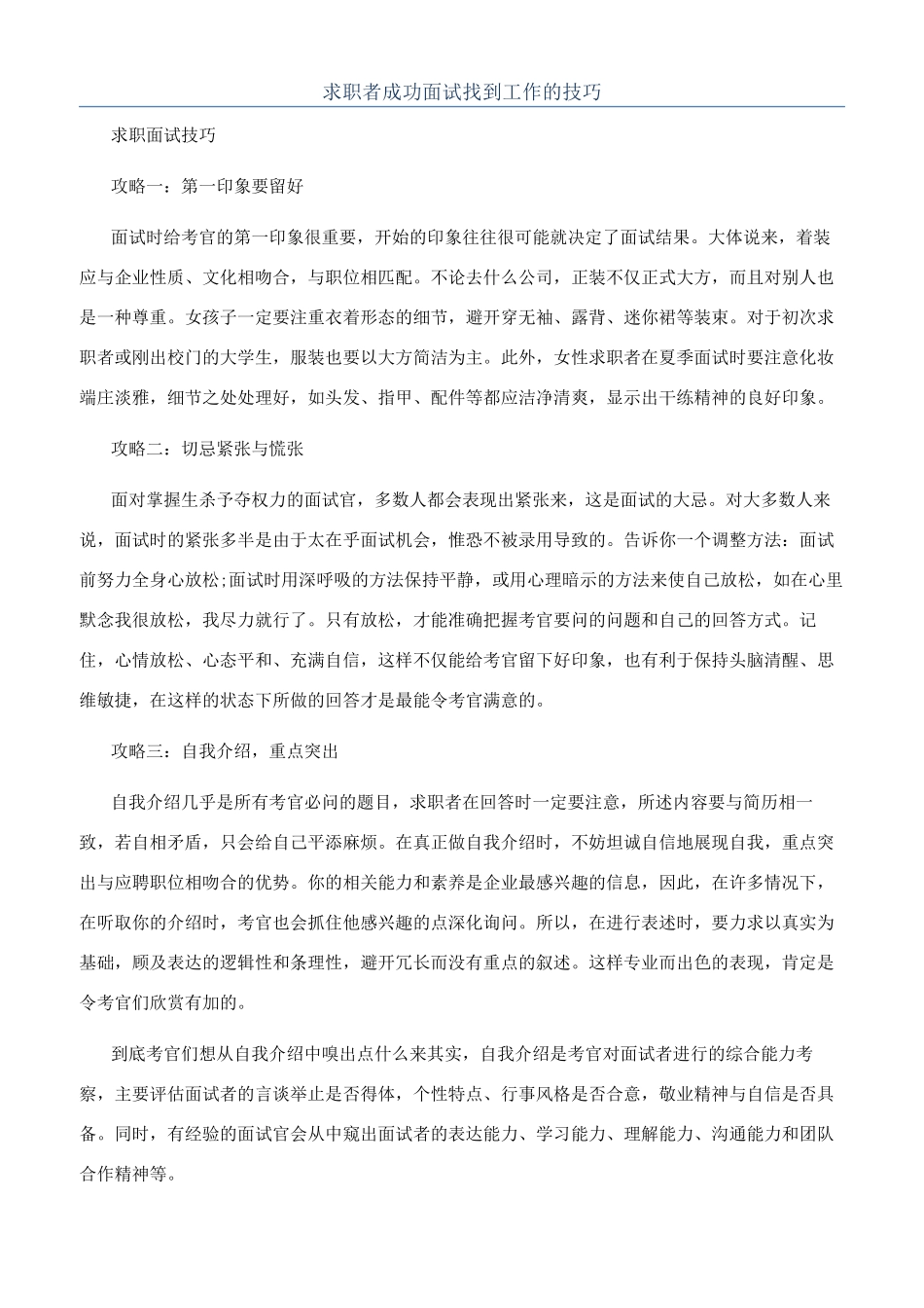 求职者成功面试找到工作的技巧_第1页