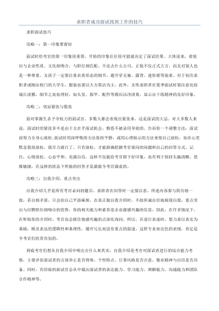 求职者成功面试找到工作的技巧