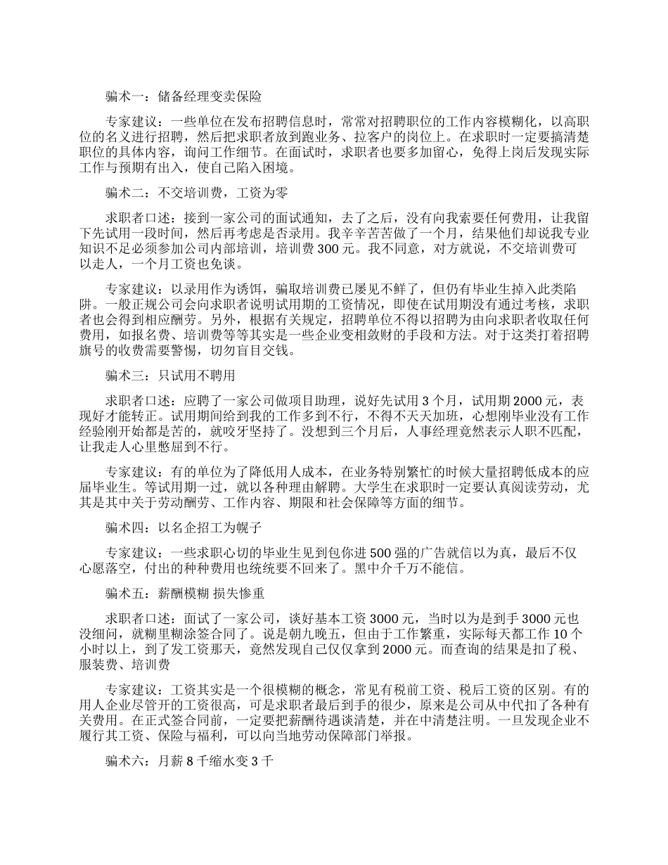 求职者一定要注意这七个骗术_第1页