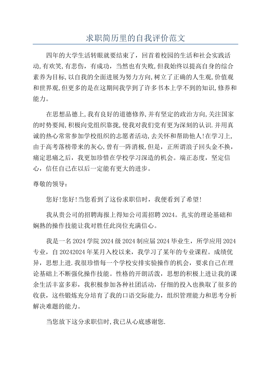 求职简历里的自我评价范文_第1页