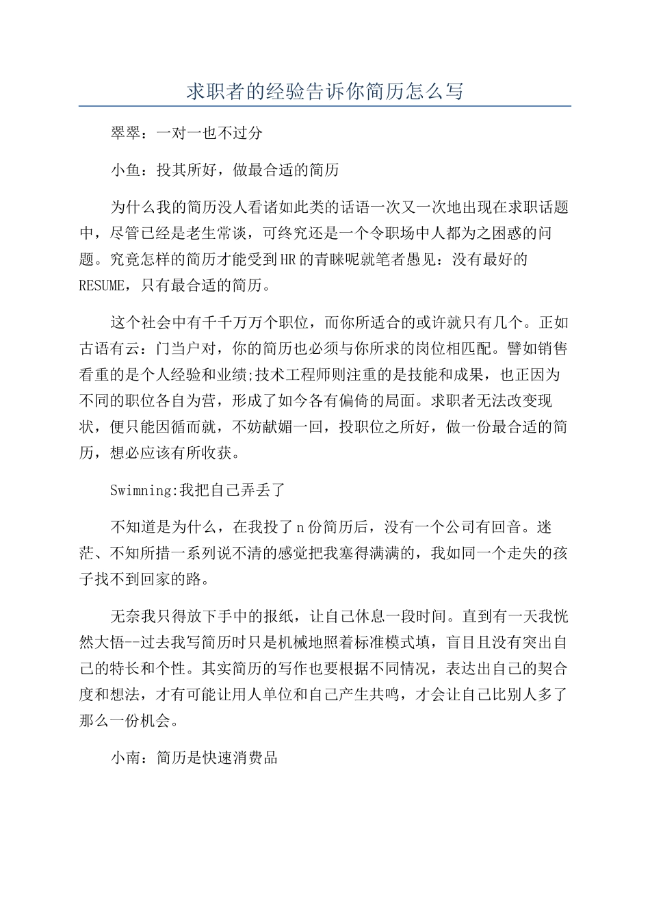 求职者的经验告诉你简历怎么写_第1页