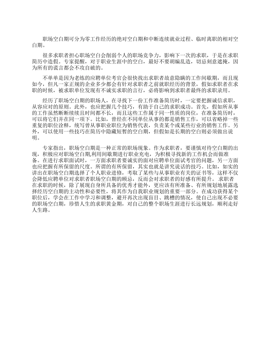 求职者如何对待职场空白期_第1页