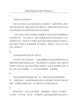 求职者面试自我介绍的技巧