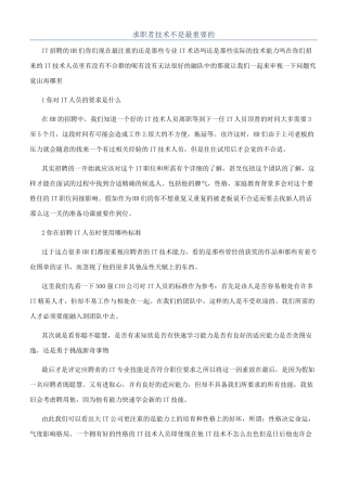 求职者技术不是最重要的