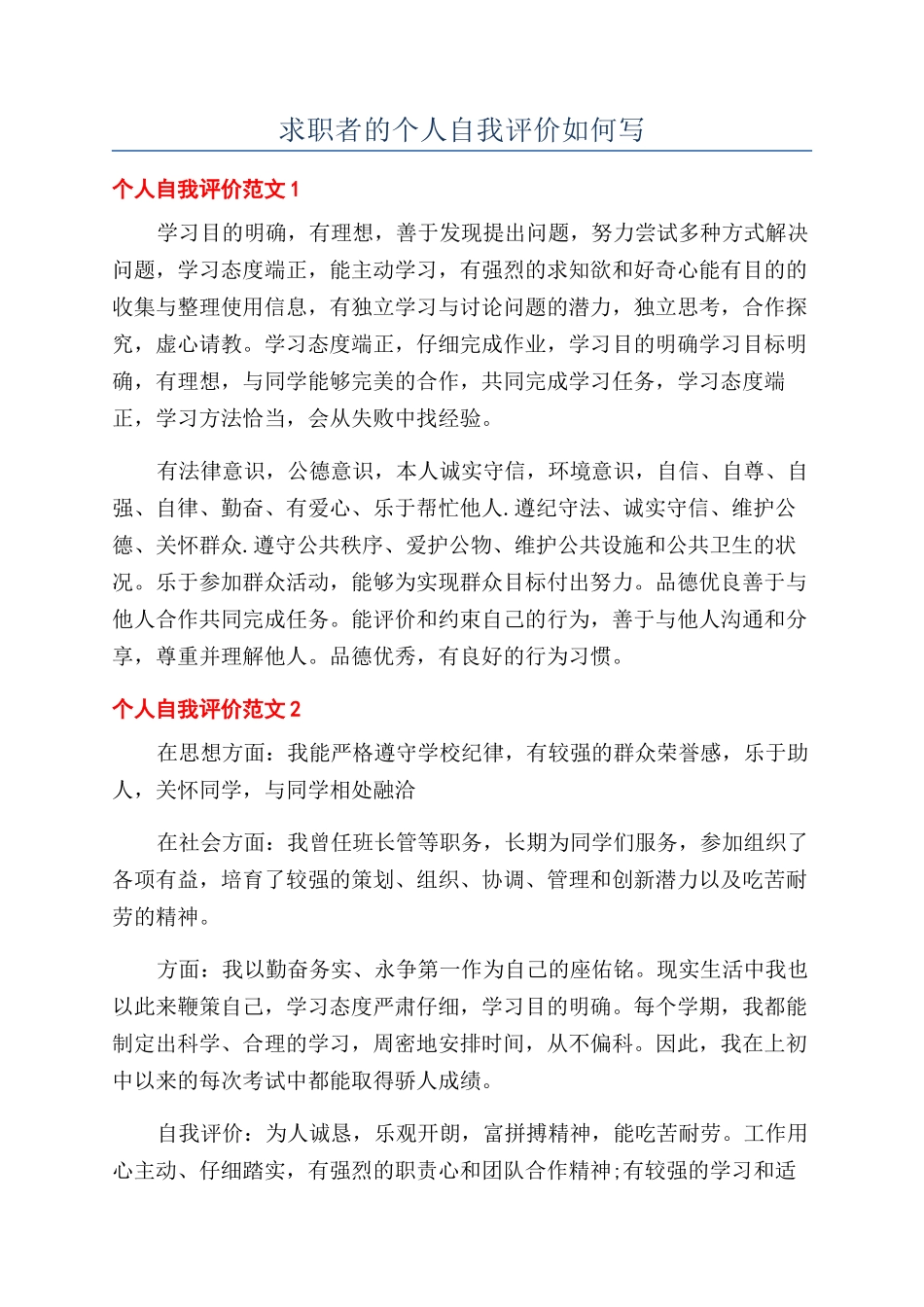 求职者的个人自我评价如何写_第1页