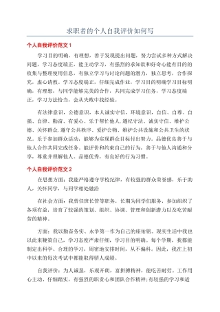 求职者的个人自我评价如何写