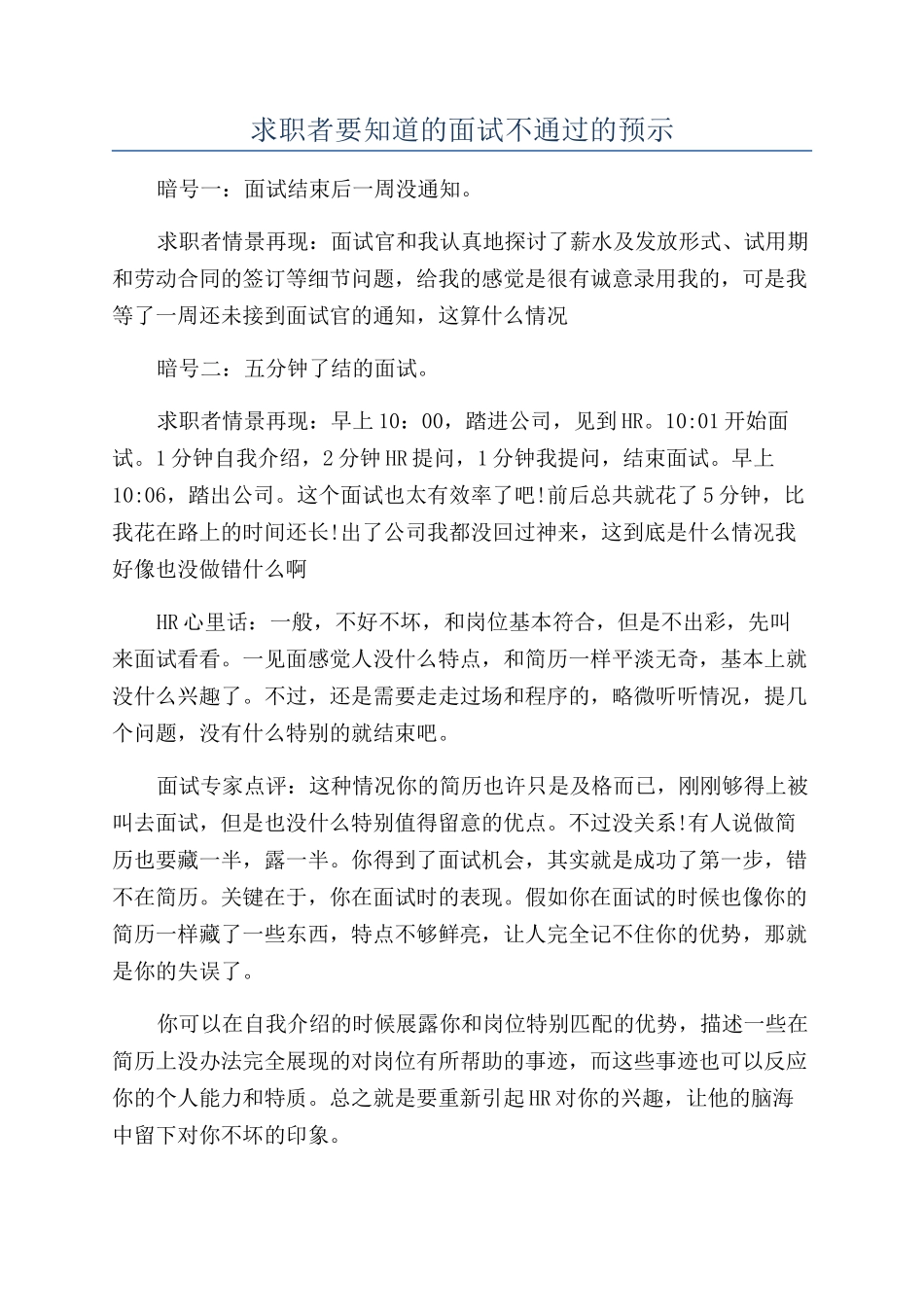 求职者要知道的面试不通过的预示_第1页