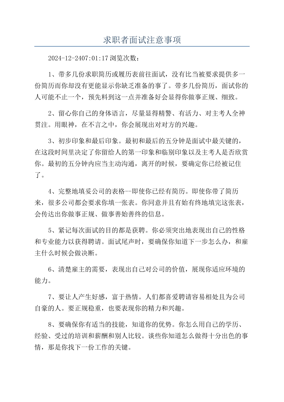 求职者面试注意事项_第1页