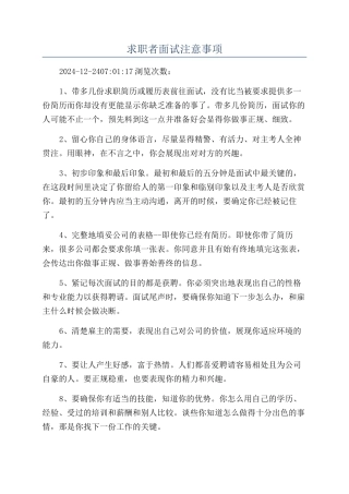 求职者面试注意事项