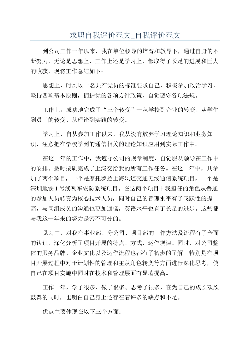 求职自我评价范文-自我评价范文_第1页