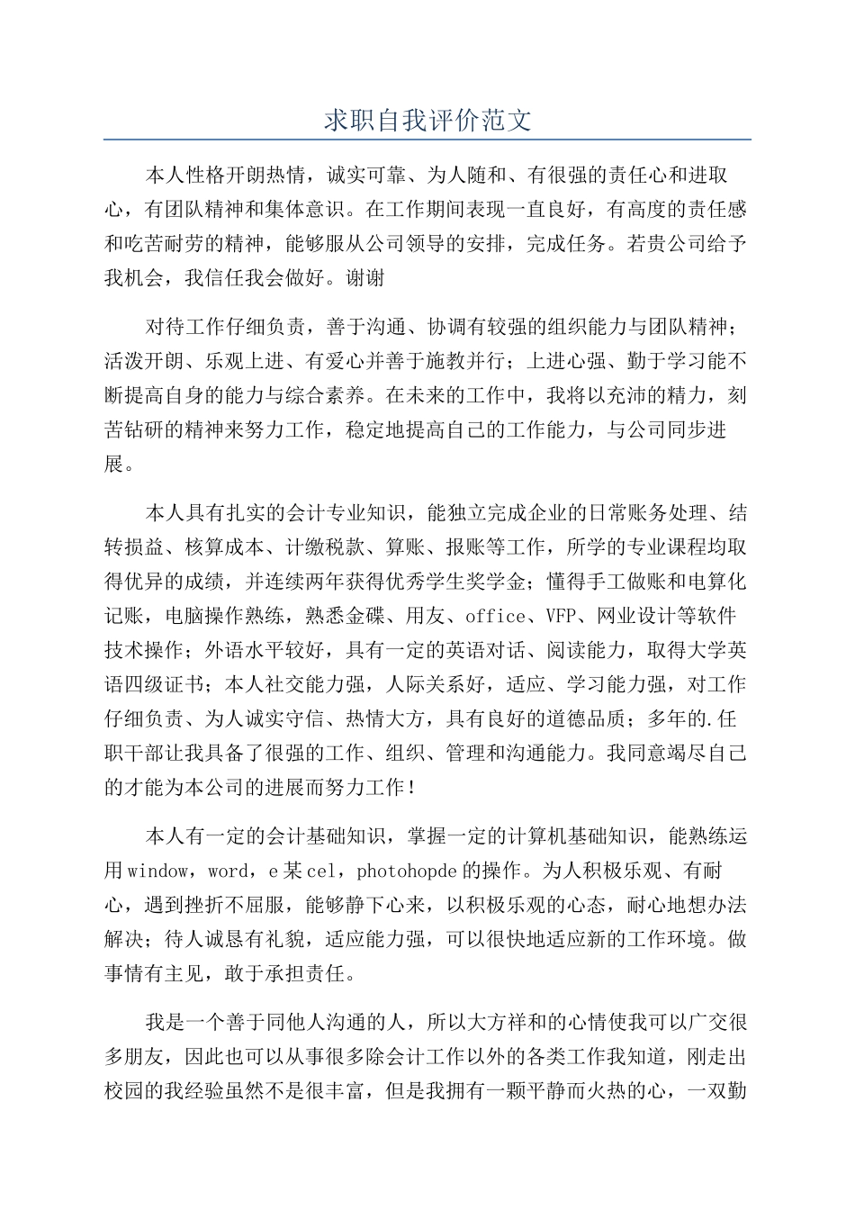 求职自我评价范文_第1页
