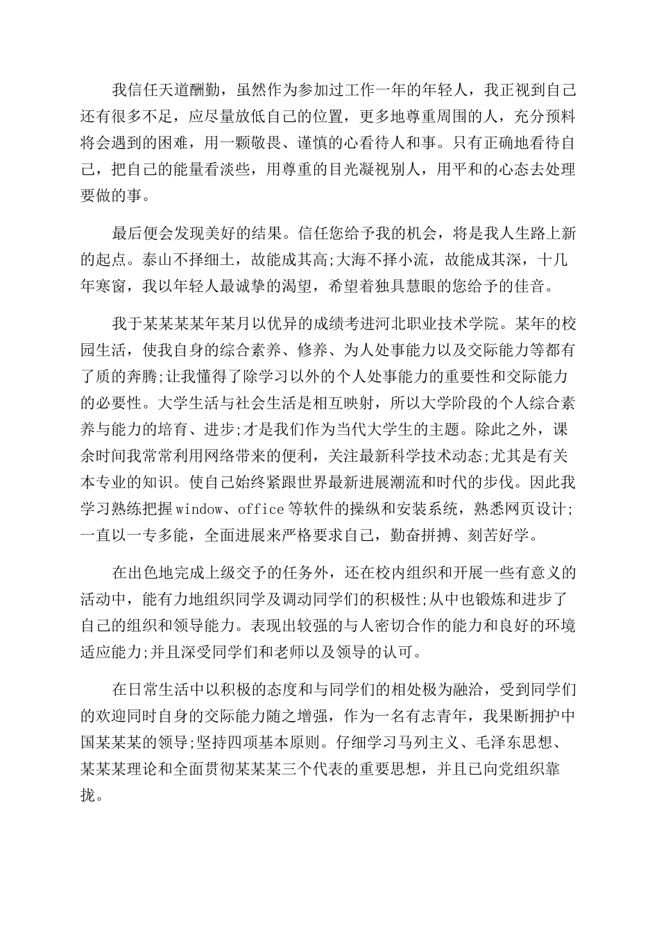 求职自我评价范文500字_第2页