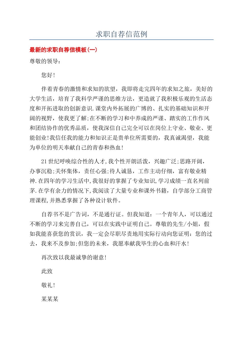 求职自荐信范例_第1页