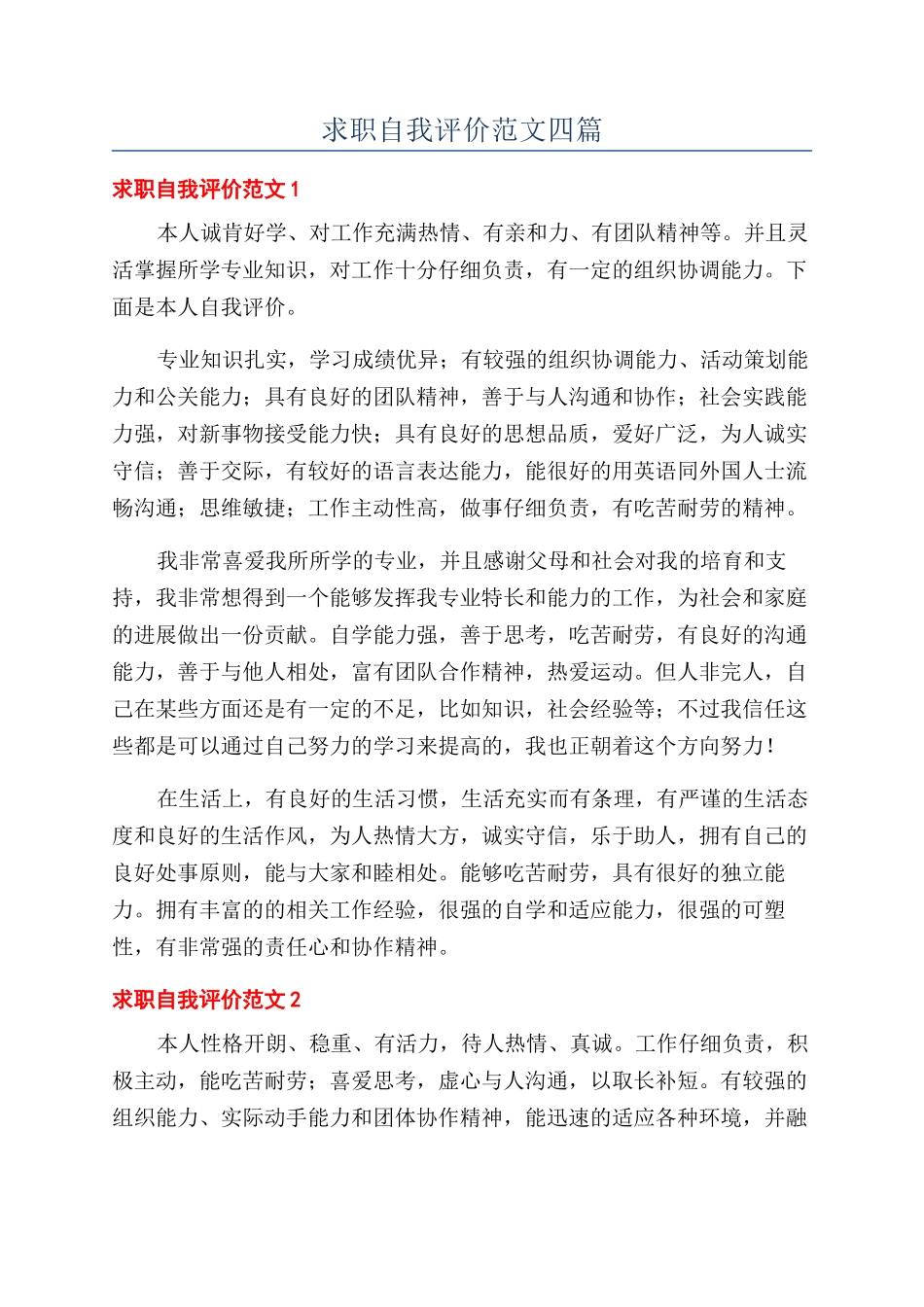 求职自我评价范文四篇_第1页
