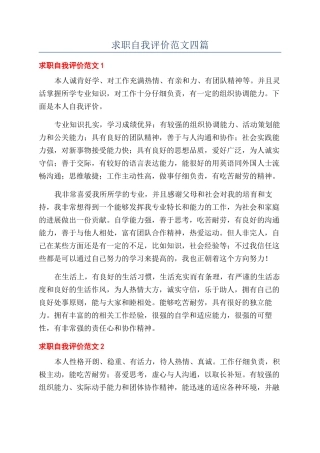 求职自我评价范文四篇